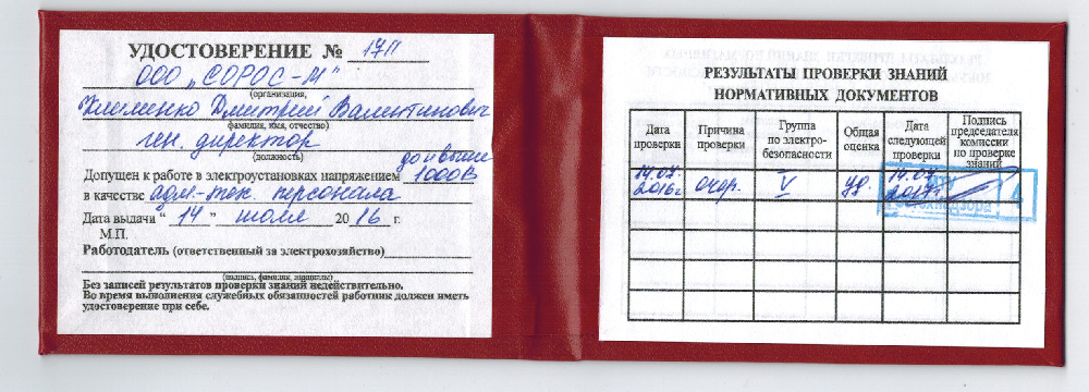 Удостоверение по электробезопасности нового образца. 